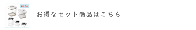 真空保存容器お得なセット商品はこちら