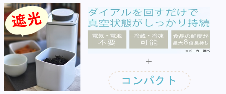 真空保存容器ターンシール_遮光_コーヒーキャニスター