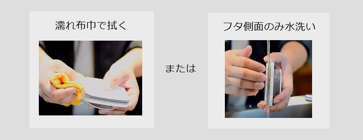 濡れ布巾で拭く_水洗い
