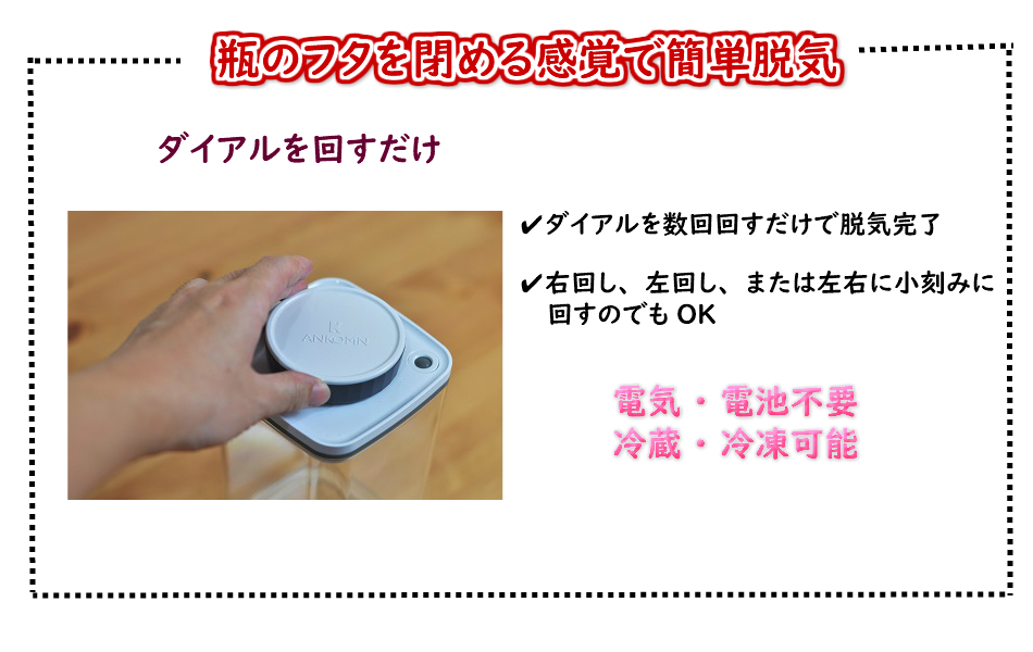 真空保存容器ターンシール_ダイアルを回すだけの簡単操作