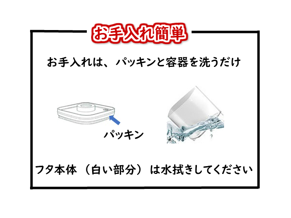 真空保存容器ターンシール_お手入れ簡単