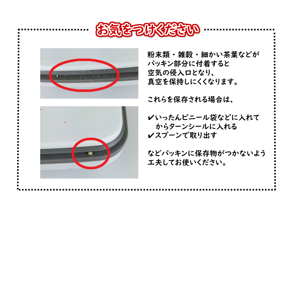 真空保存容器ターンシール_ご注意事項