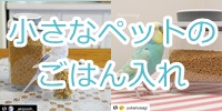 鳥やハムスターのフード保存