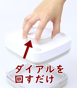 真空保存容器セビアはダイアルを回すだけ