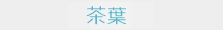 真空保存容器ターンシール_茶葉