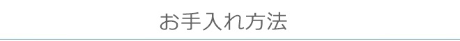 真空保存容器ターンシールのお手入れ方法
