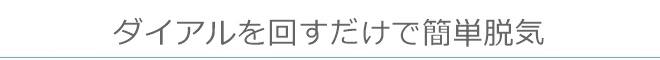 ダイアルを回すだけで簡単脱気