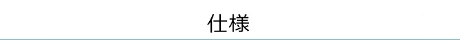 仕様