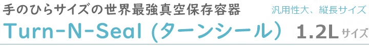 手のひらサイズの世界最強真空保存容器ターンシール1.2L