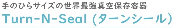 真空保存容器ターンシール_1200ml