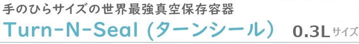 真空保存容器ターンシール_300ml
