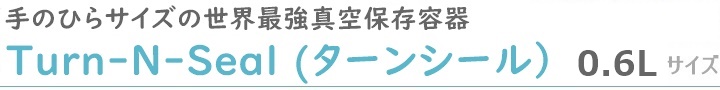 真空保存容器ターンシール_600ml