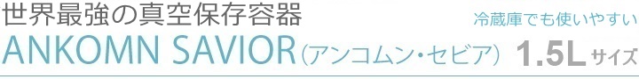 世界最強の真空保存容器