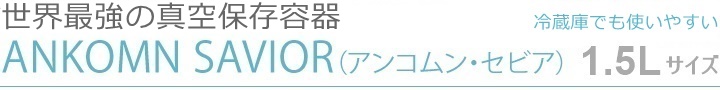 世界最強の真空保存容器