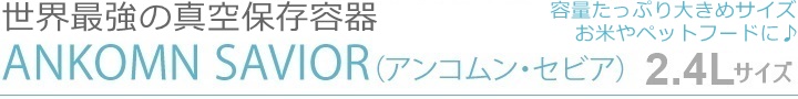 世界最強の真空保存容器2.4L