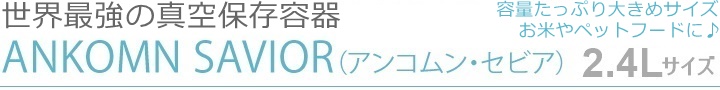 世界最強の真空保存容器2.4L