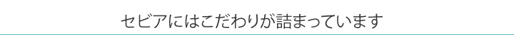 セビアにはこだわりが詰まっています