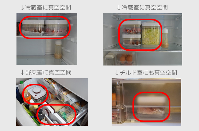冷蔵庫での真空保存容器セビアの使用例