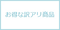 お得な訳アリ商品