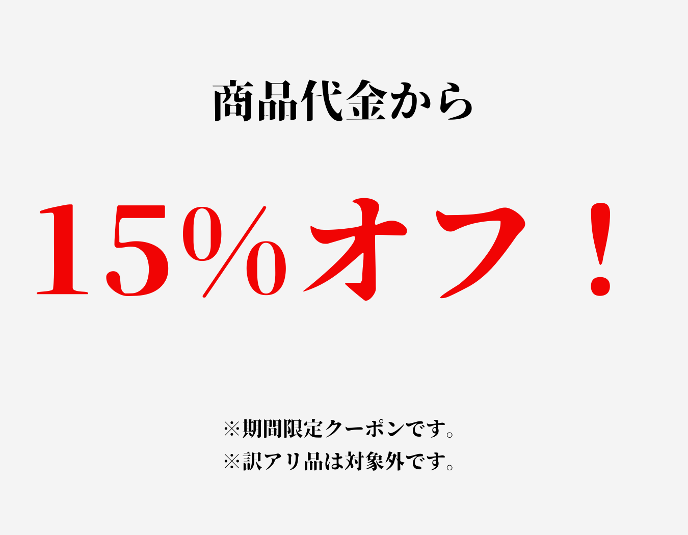 ANKOMN_商品代金から15%オフ