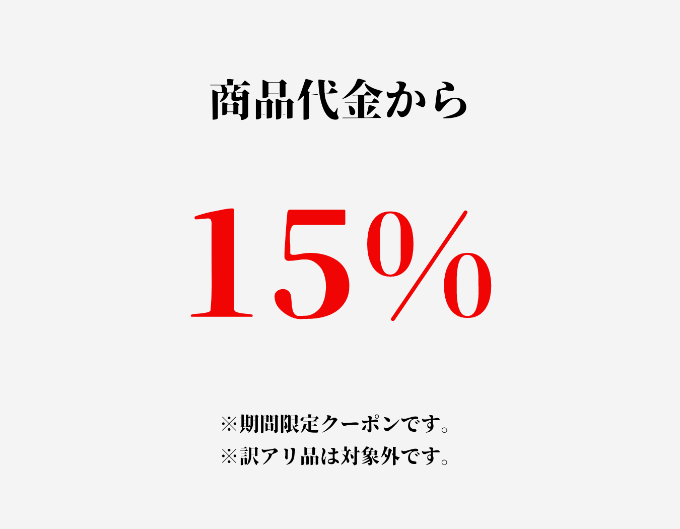 15%オフ