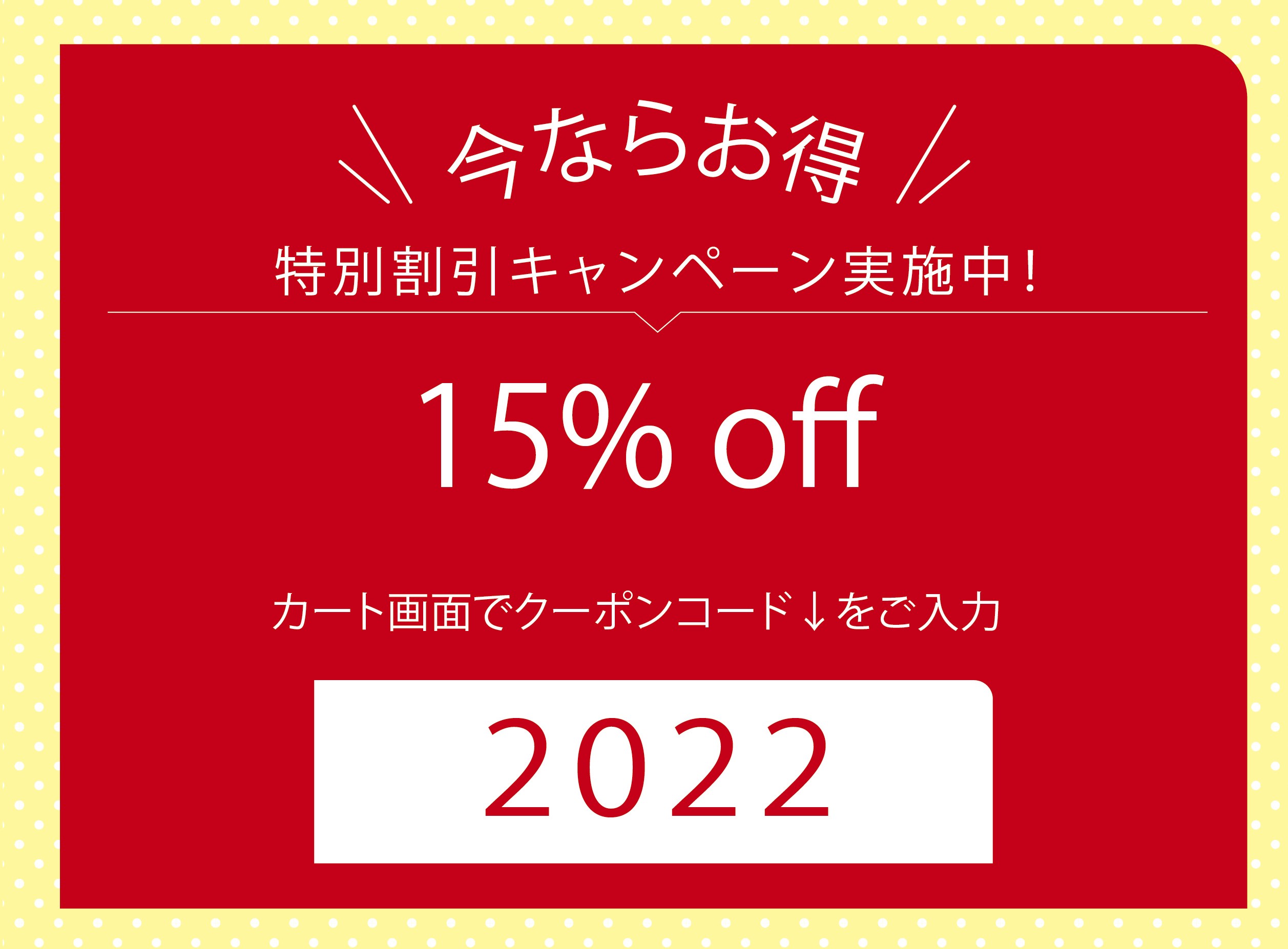 広告特別クーポン2022