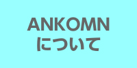 ANKOMN（アンコムン）について