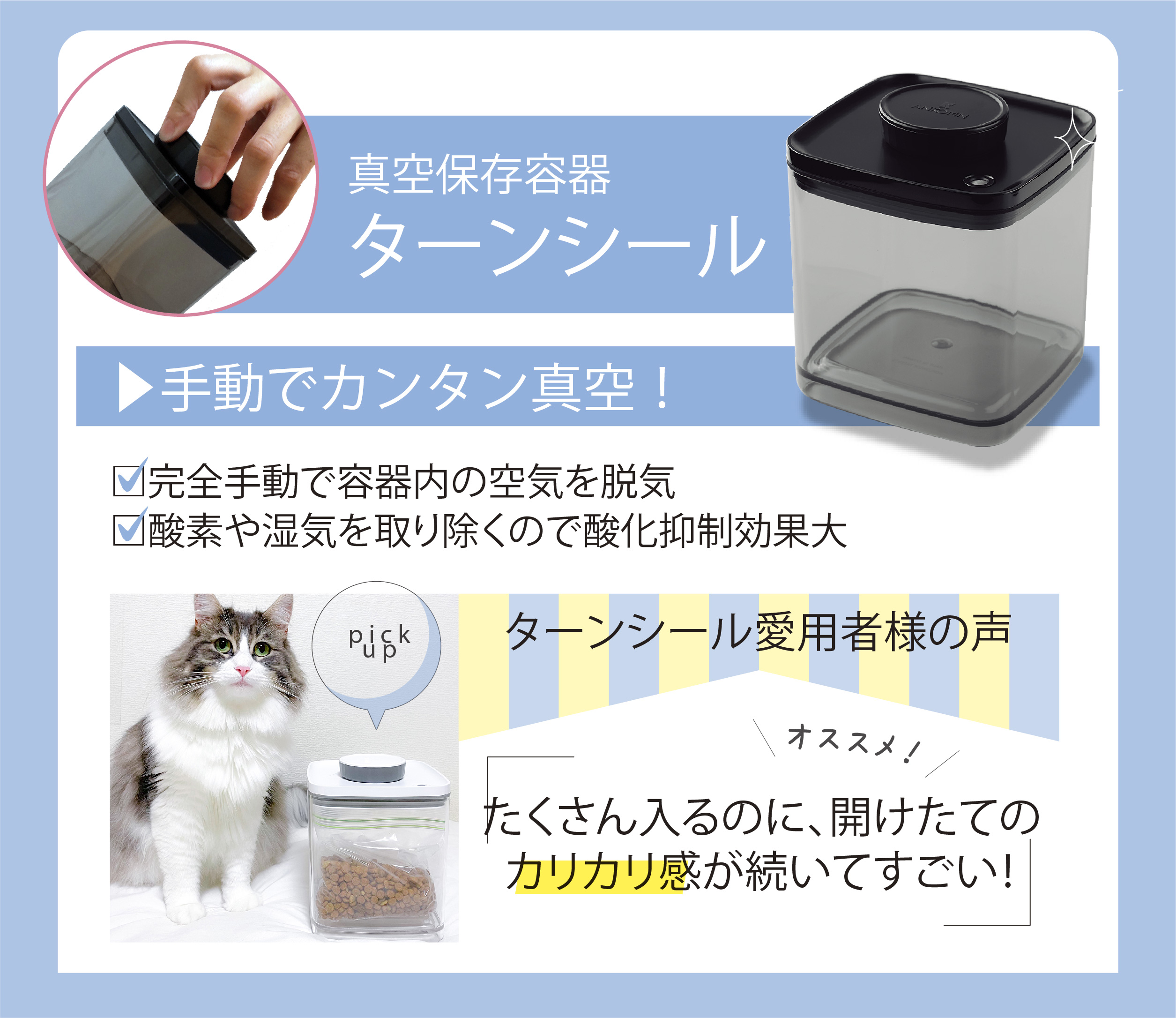 愛猫を長生きさせる習慣_真空保存容器ターンシール b