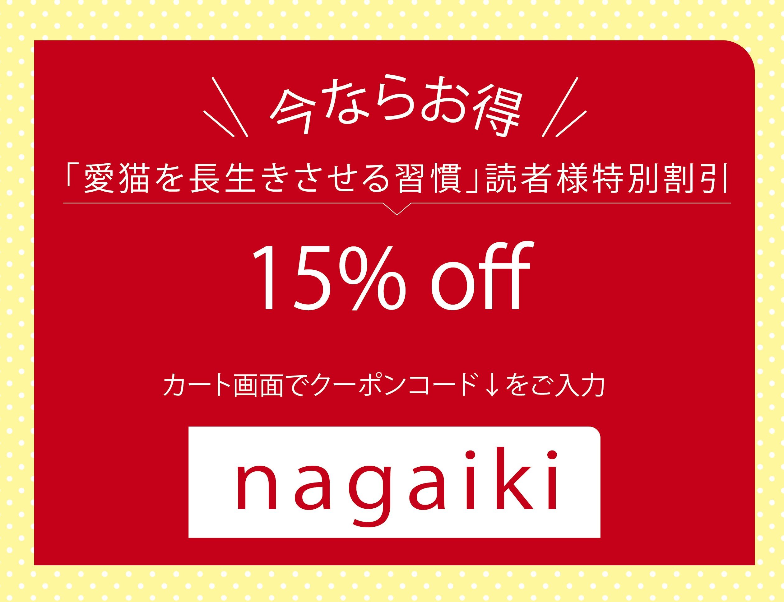 愛猫を長生きさせる習慣_クーポンコード_nagaiki