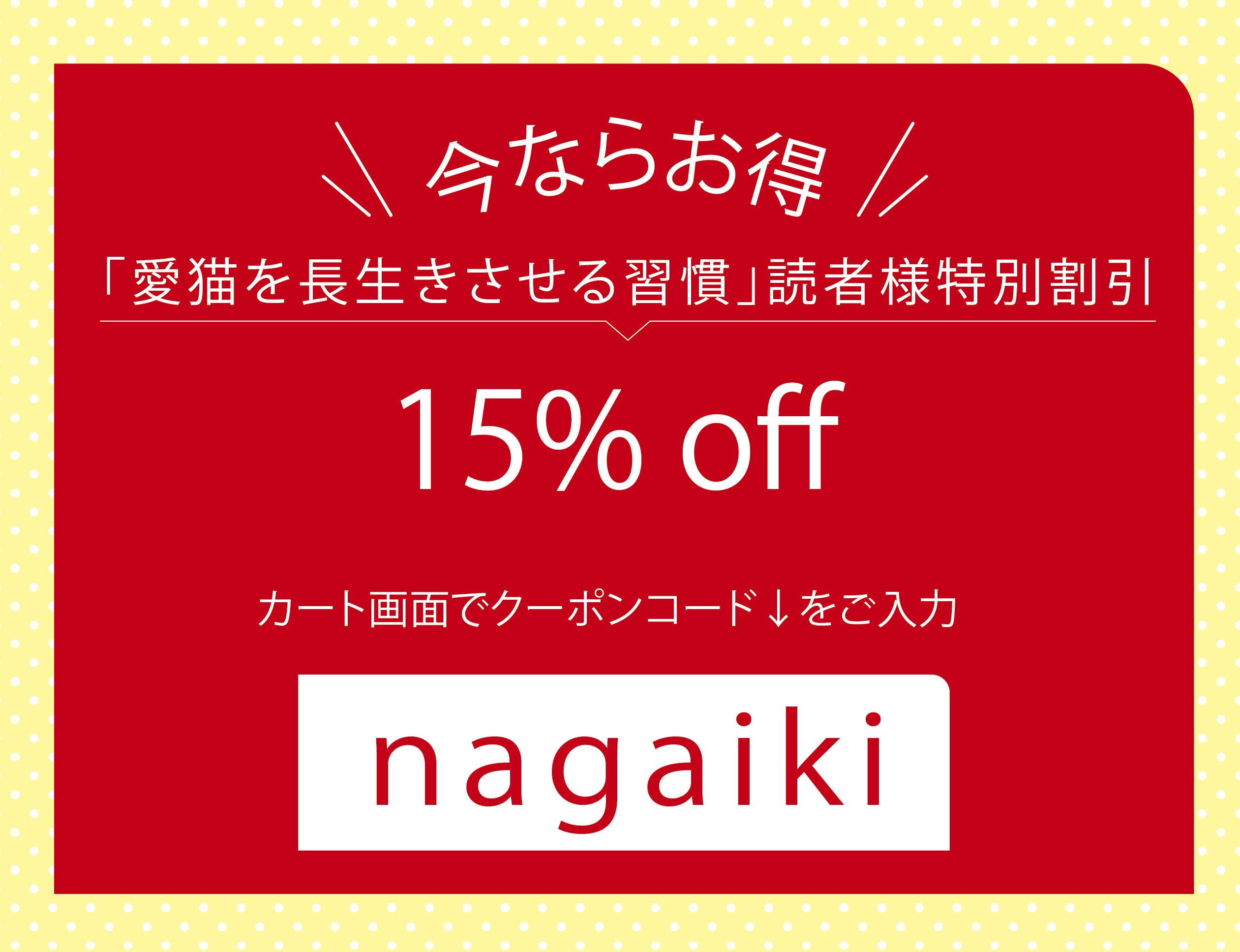 愛猫を長生きさせる習慣_クーポンコード_nagaiki