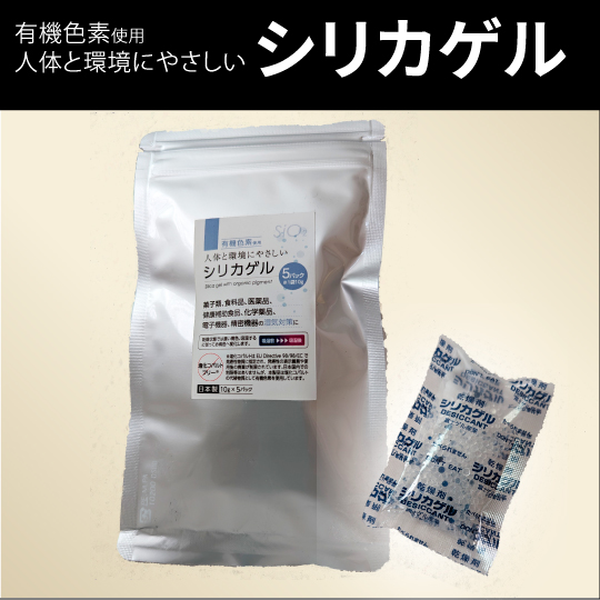 有機色素使用　人体と環境にやさしいシリカゲル 10g×5個