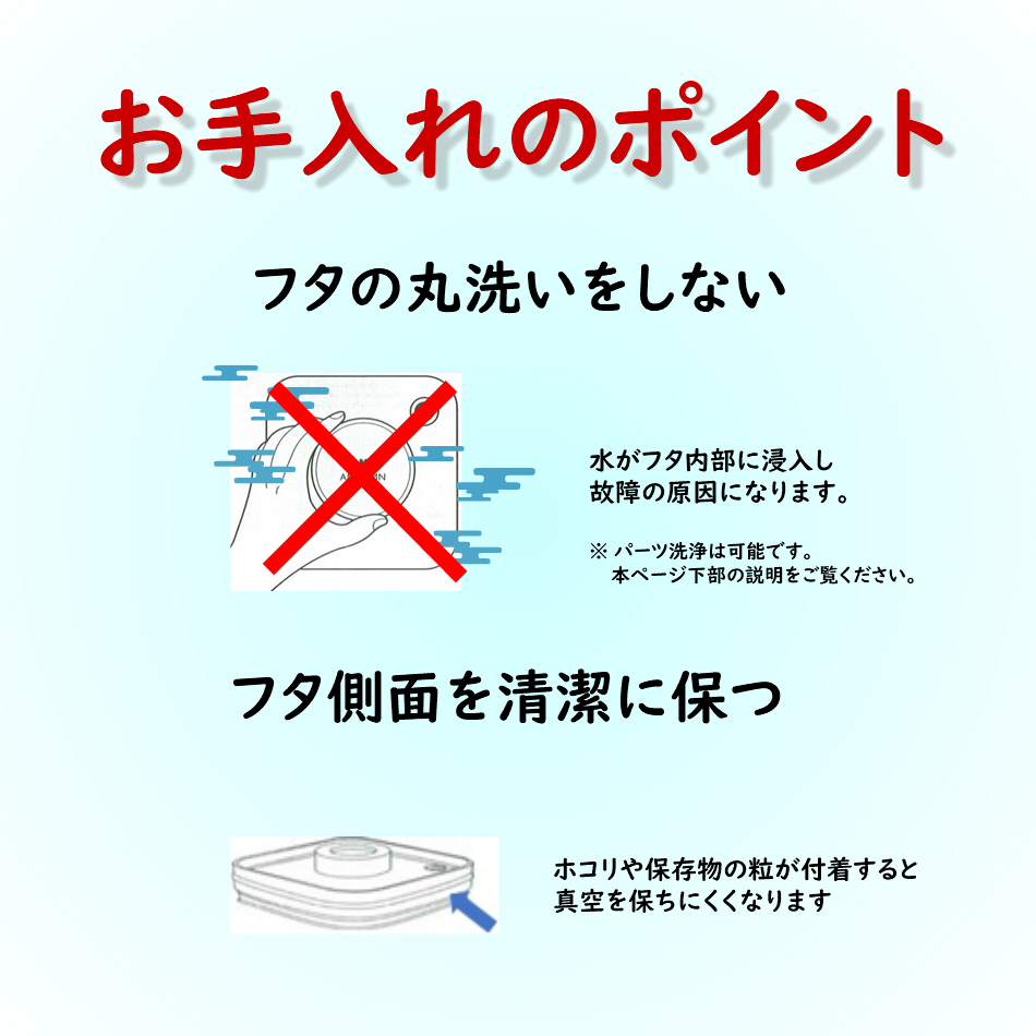 真空保存容器ターンシール_真空保存容器ターンエヌシール_お手入れのポイント