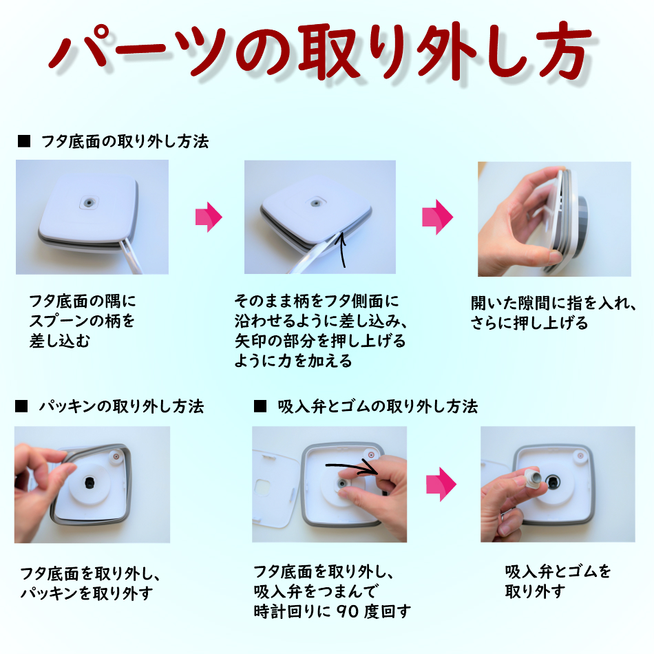 真空保存容器ターンシール_真空保存容器ターンエヌシール_パーツ洗浄