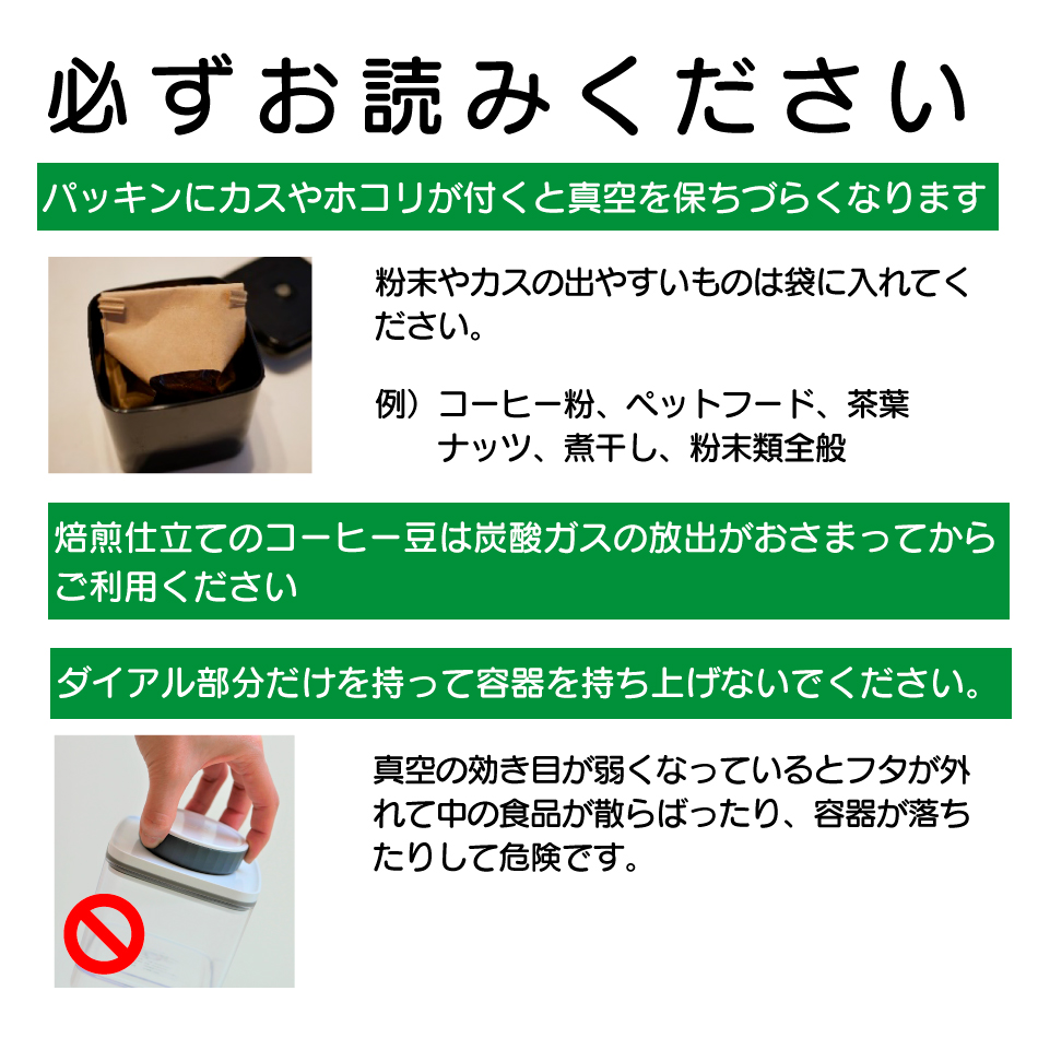 真空保存容器ターンシール ご注意事項