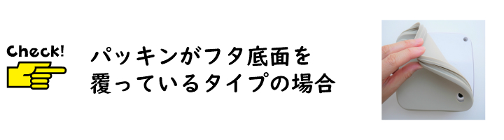 真空保存容器セビアのフタ内部のクリーニング方法（旧フタ）