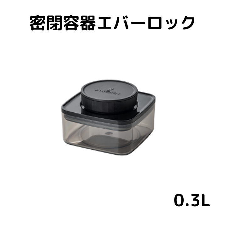 ANKOMN_密閉容器エバーロック（Everlock）_0.3L_トップ写真