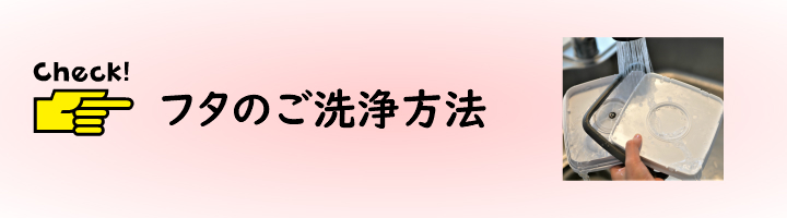 ANKOMN（アンコムン）_密閉容器エバーロック＿フタの洗浄方法