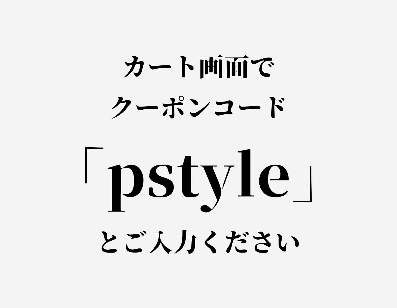 ANKOMNショップ_プードルスタイルご購読者様限定クーポンのご案内