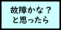 ANKOMN製品_故障かなと思ったら_不具合