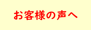 お客様の声へ