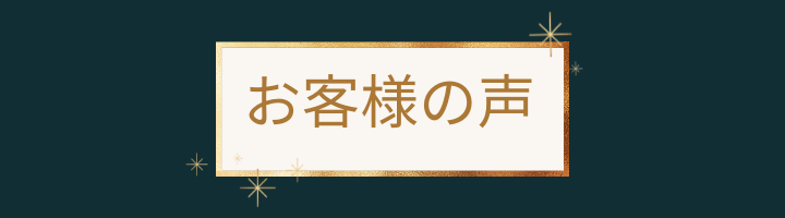 ANKOMN_アンコムン_お客様の声