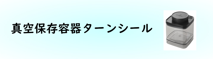 真空が保たれない場合の解決方法（真空保存容器ターンシール・Turn-N-Seal・ターンエヌシール）