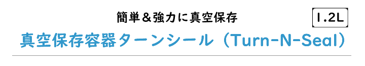 真空保存容器ターンシール_ターンエヌシール_1.2L