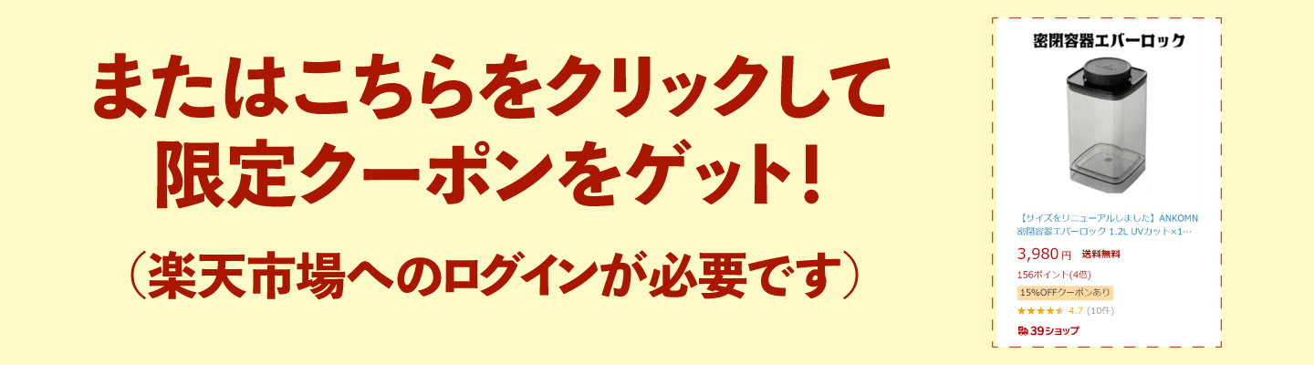 ANKOMNショップ楽天市場店限定クーポンを入手する