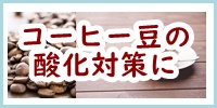 ANKOMN（アンコムン）の真空保存容器をコーヒー豆の酸化対策に