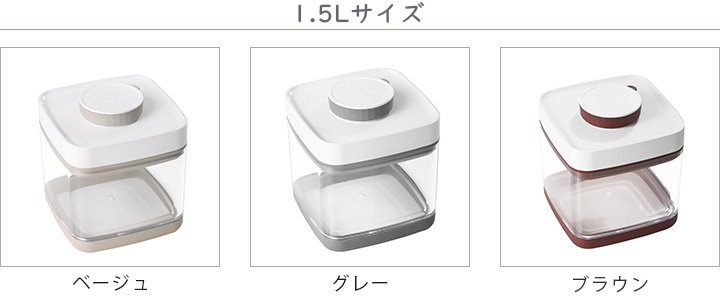 真空保存容器セビア1.5L_ラインナップ