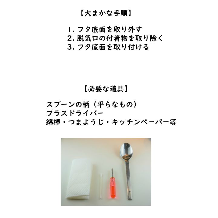 アンコムンセビアのフタ内部のクリーニング方法