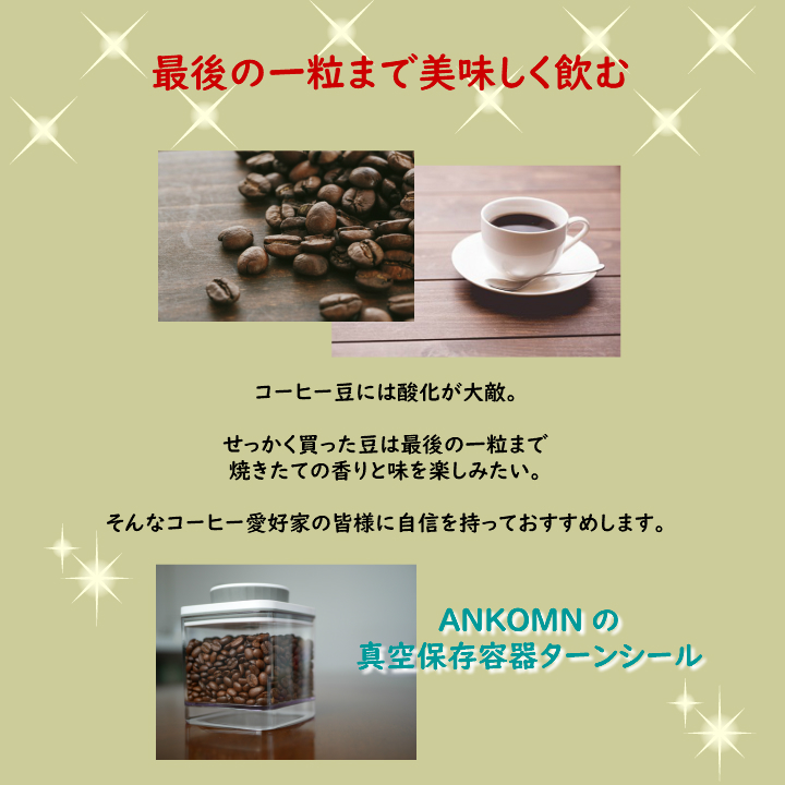 真空保存容器ターンシール(真空保存容器ターンエヌシール)でコーヒー豆を真空保存