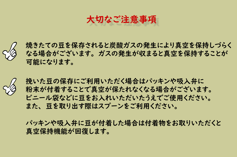 真空保存容器ターンシール_真空保存容器ターンエヌシール_コーヒー豆保存ご注意事項