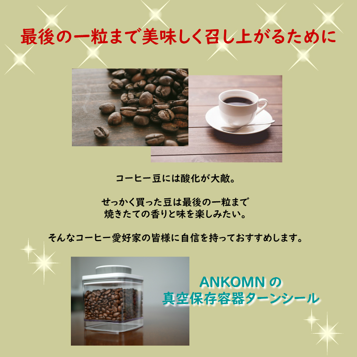真空保存容器ターンシール(ターンエヌシール)でコーヒー豆を真空保存